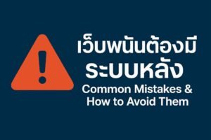 เว็บพนันต้องมีระบบหลัง — Common Mistakes & How to Avoid Them